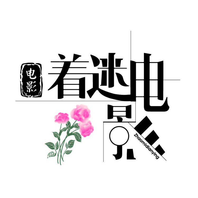 着迷电影logo