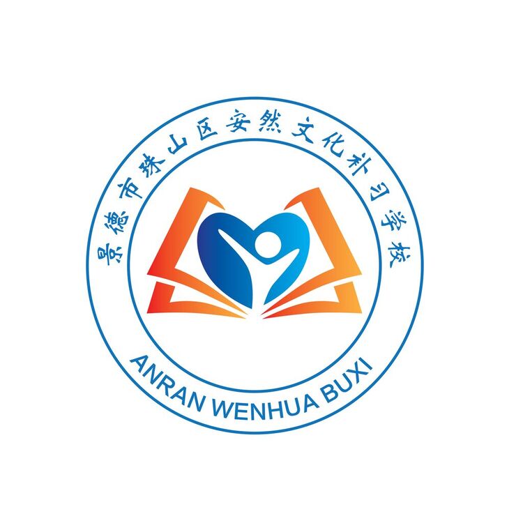 景德市珠山区安然文化补习学校logo