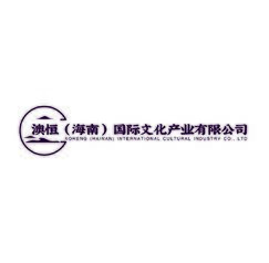 澳恒（海南）国际文化产业有限公司