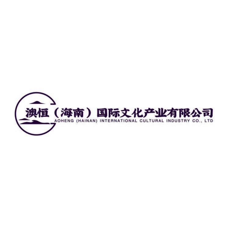 澳恒（海南）国际文化产业有限公司logo