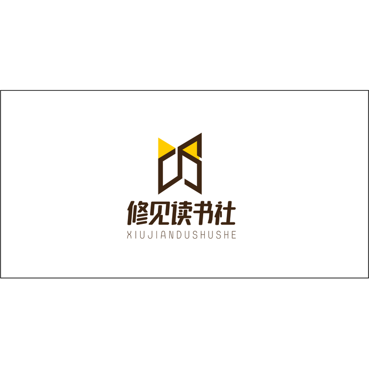 修见读书社logo