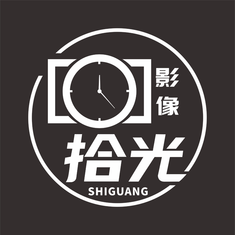 拾光影像logo