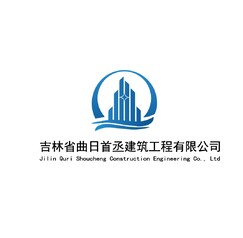 吉林省曲日首丞建筑工程有限公司