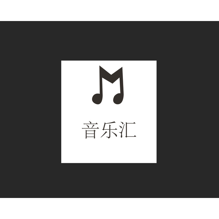 音乐汇logo