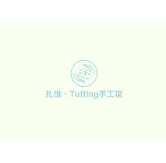 扎堆·tufting手工馆