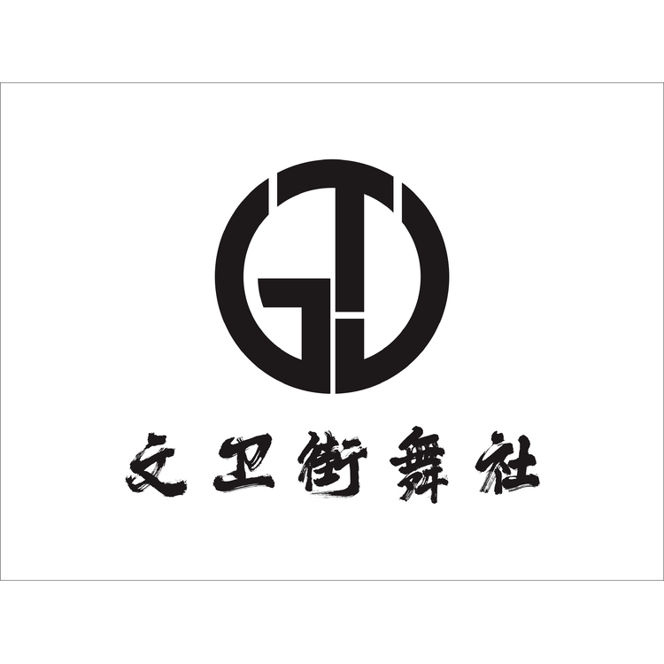 文卫街舞社logo