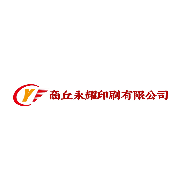 商丘永耀印刷有限公司logo