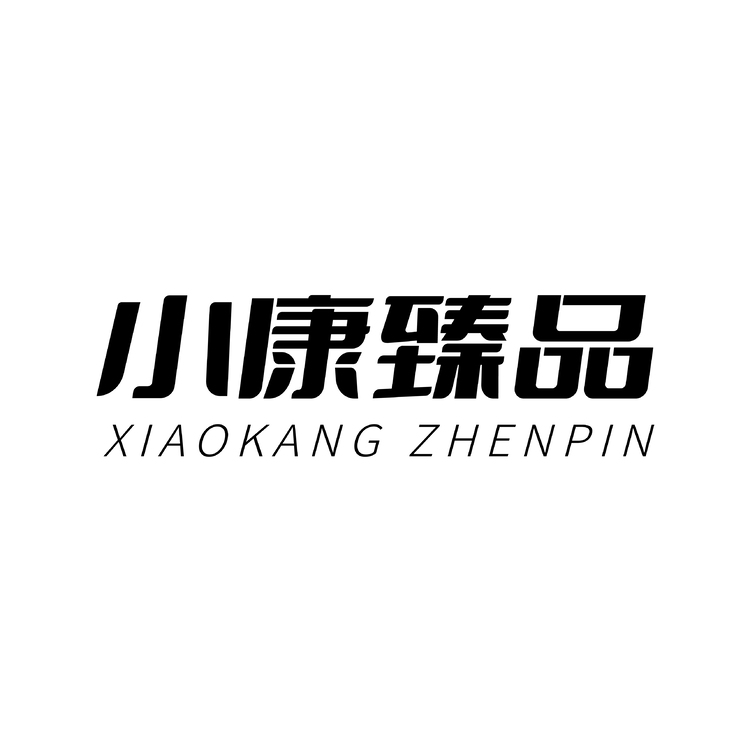 小康臻品logo