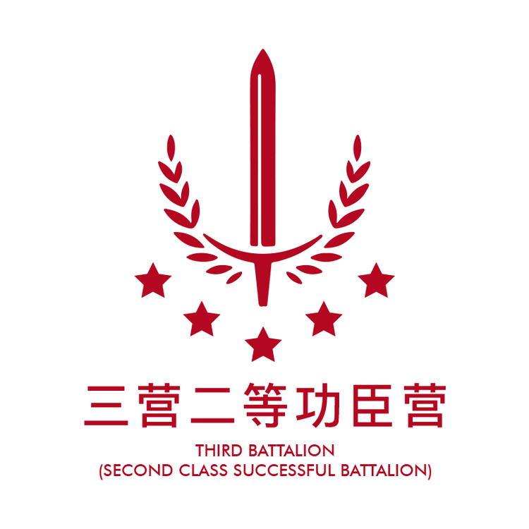 三营二等功臣营logo