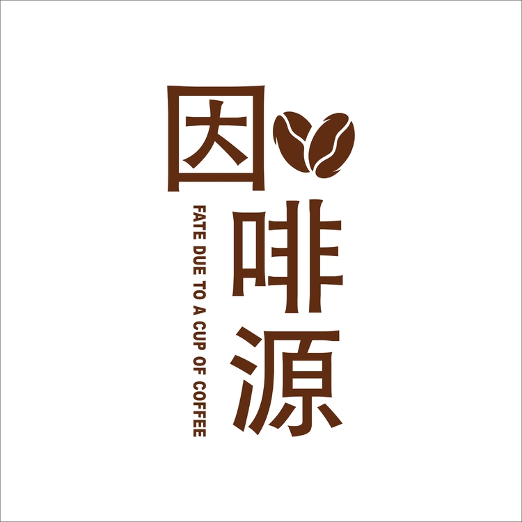 因啡源logo