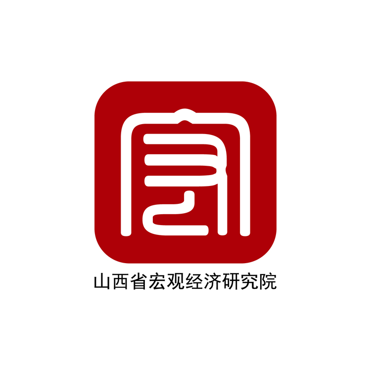 山西省宏观经济研究院logo