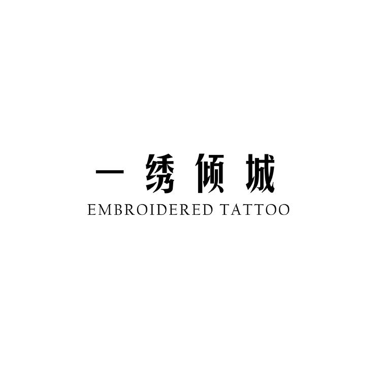 一绣倾城logo