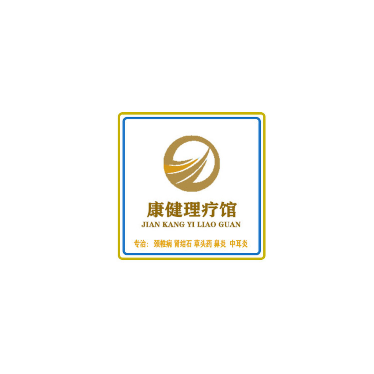 康健理疗馆logologo