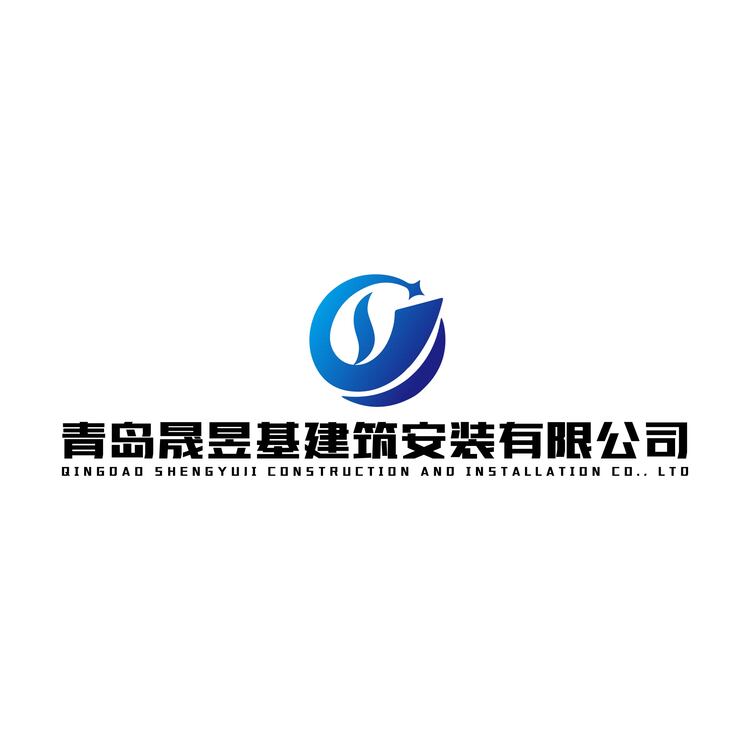 青岛晟昱基建筑logo