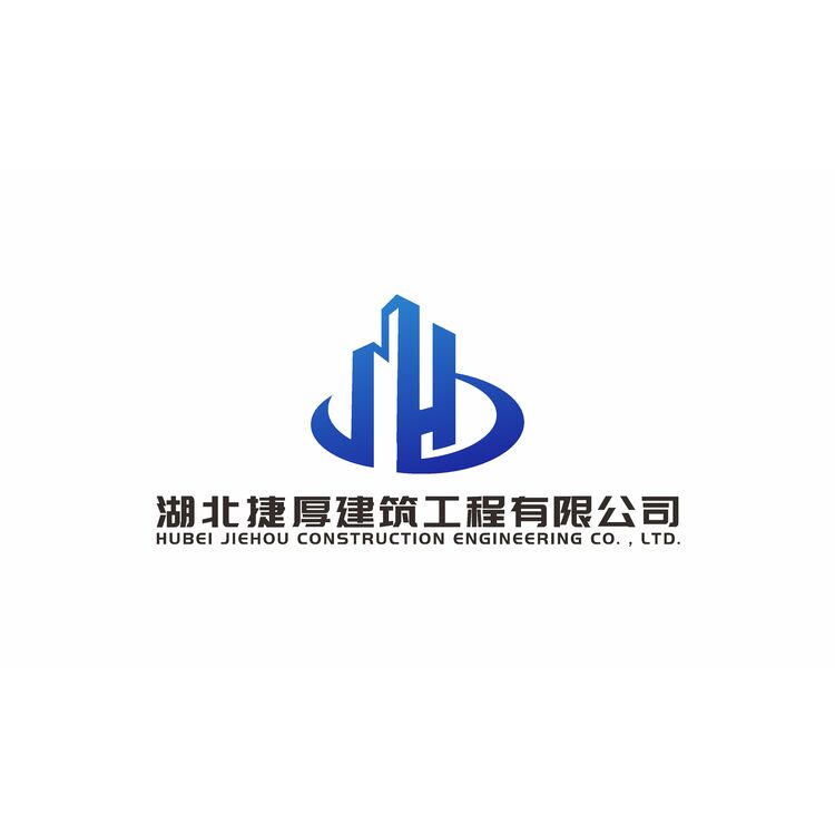 湖北捷厚建筑工程有限公司logo