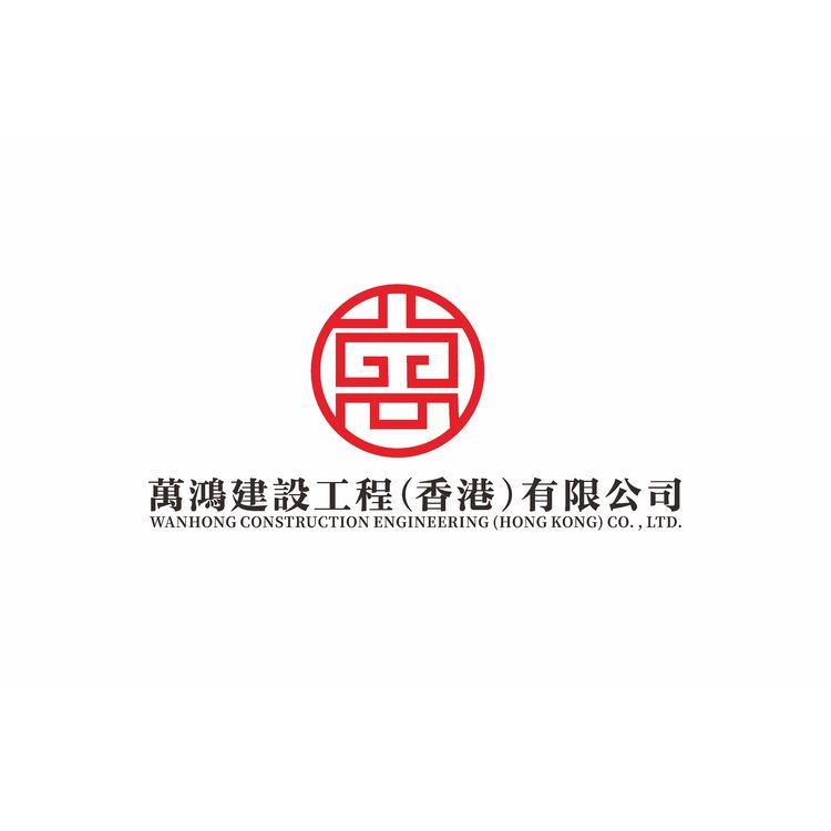 萬鴻建設工程（香港）有限公司logo