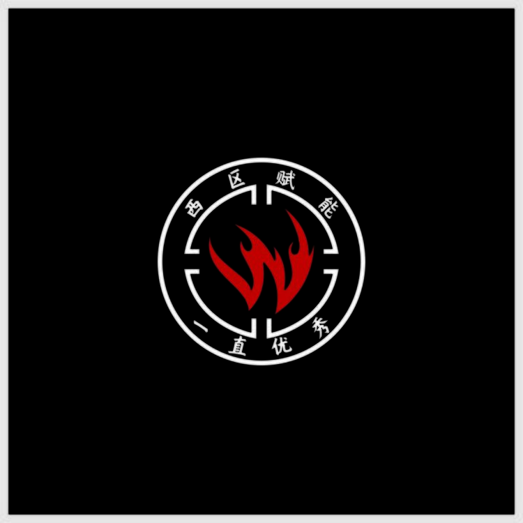 一直优秀logo