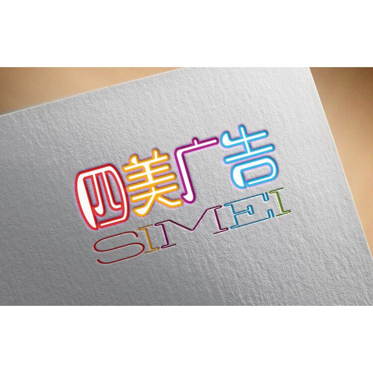 四美广告logo