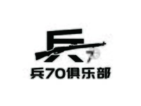 兵70俱乐部