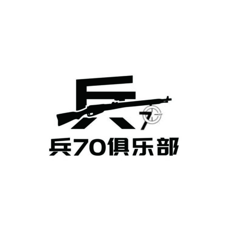 兵70俱乐部logo