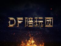 Df陪玩团