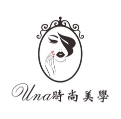 una時尚美學