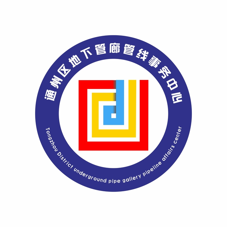 通州区地下管廊管线事务中心logo