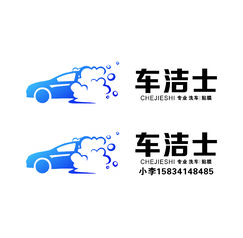 车洁士