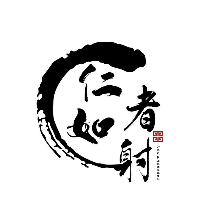 仁者如射logo