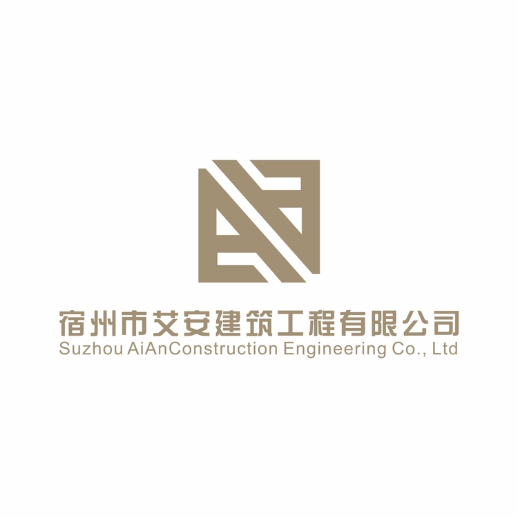 宿州市艾安建筑工程有限公司logo