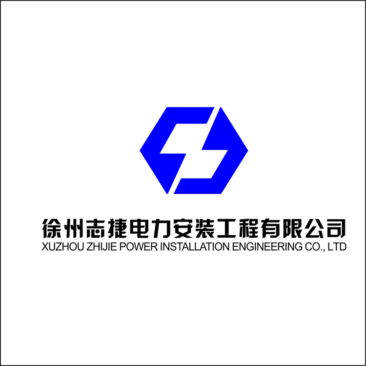 徐州志捷电力安装工程有限公司logo