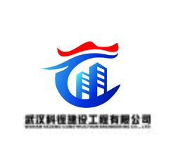 武汉科锃建设工程有限公司