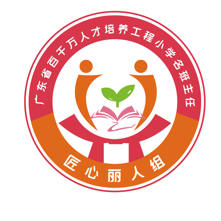 广东省百千万人才培养工程小学名班主任logo