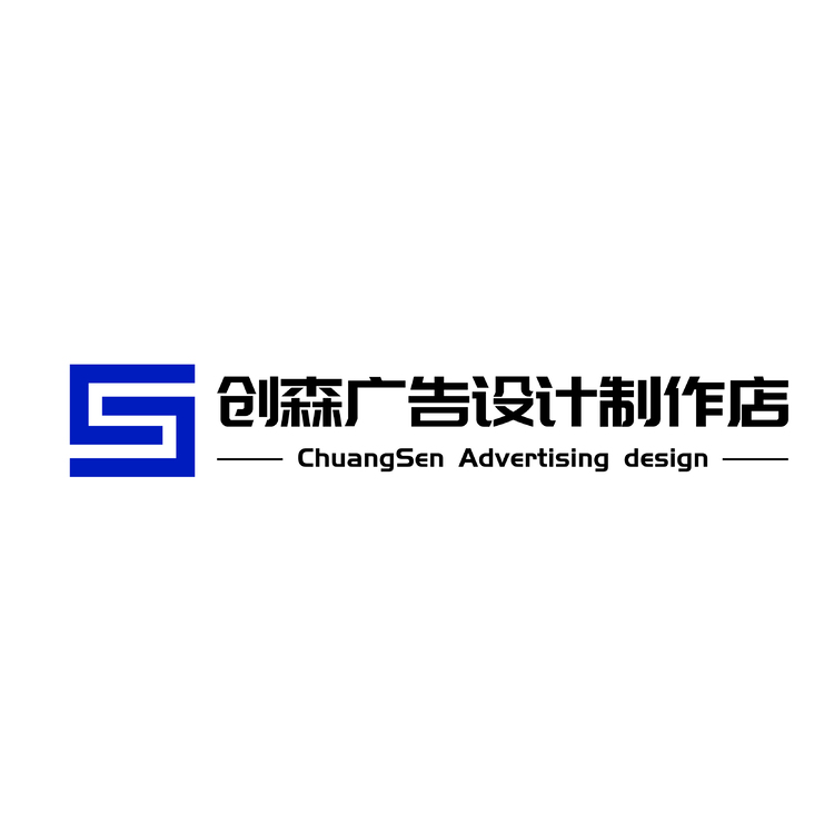 创森广告设计logo