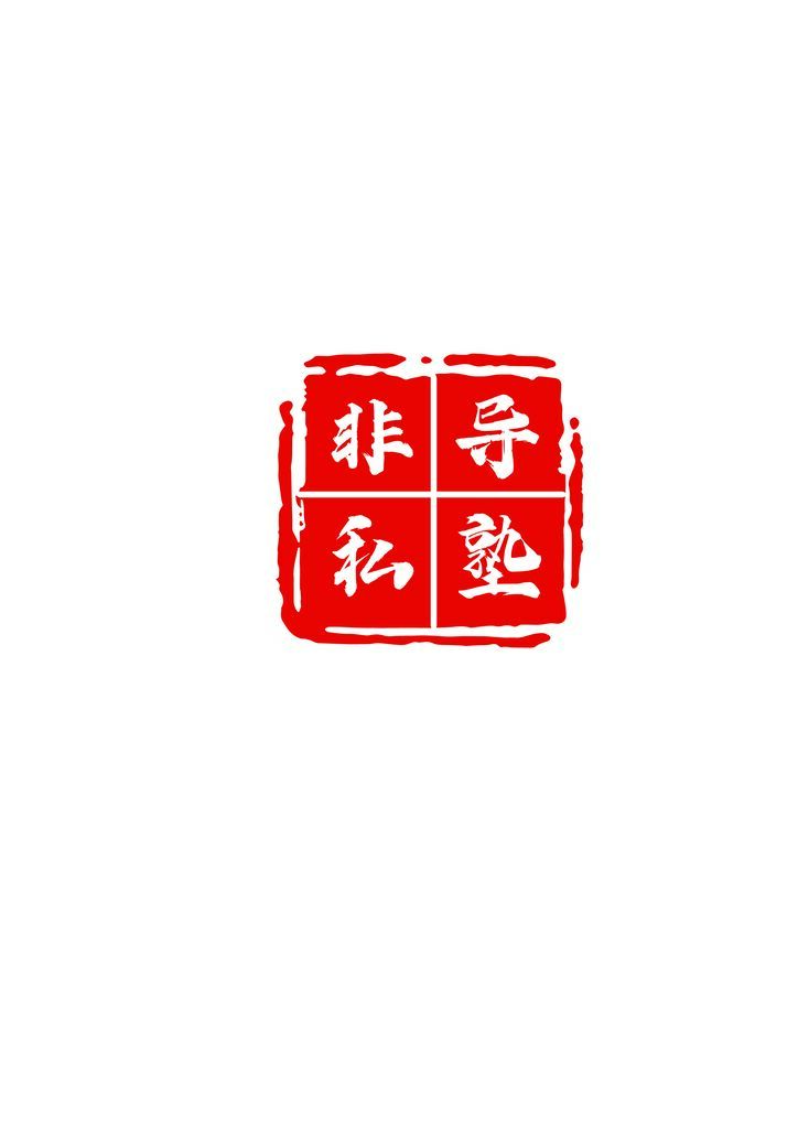 非导私塾logo