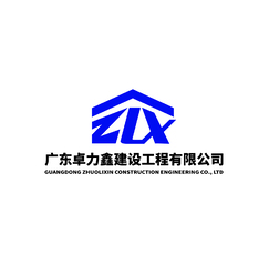 广东卓力鑫建设工程有限公司