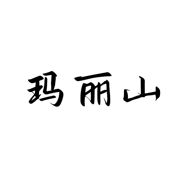 玛丽山logo