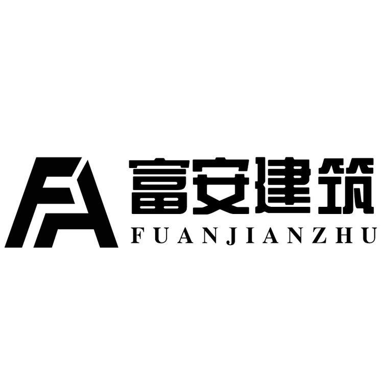 富安建筑logo