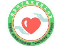 四会市丁钰东名师工作室