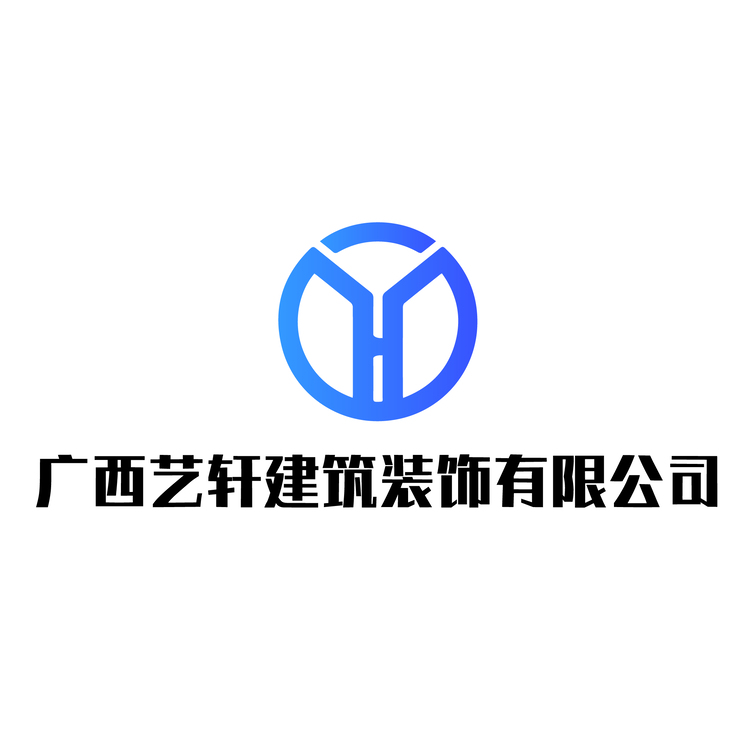 广西艺轩建筑装饰有限公司logo