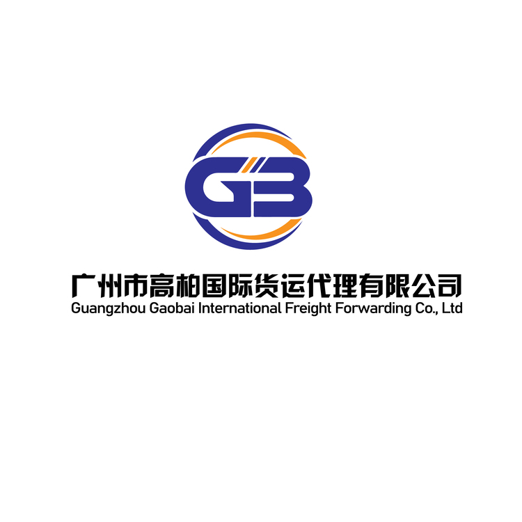 广州市高柏国际货运代理有限公司logo