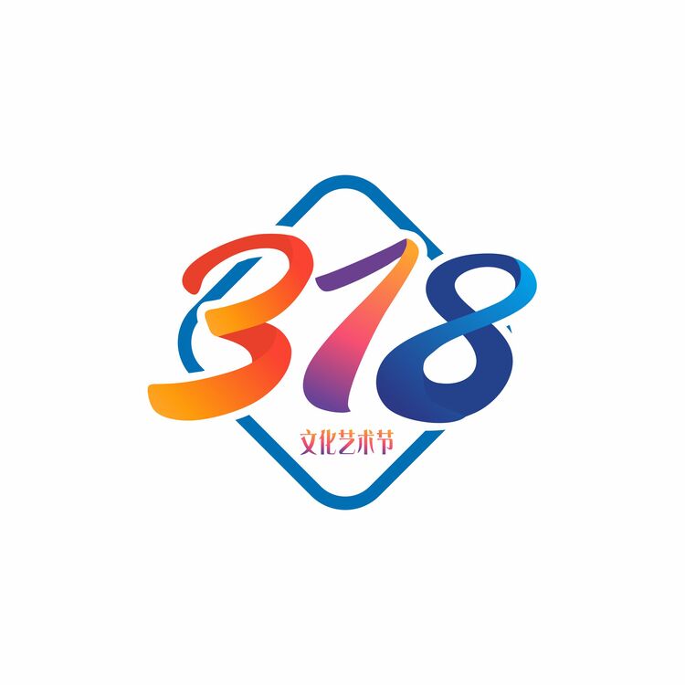 318文化艺术节logo