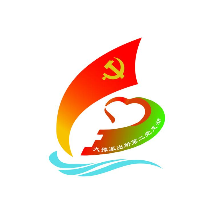 大豫派出所第二党支部logo