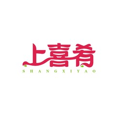 荣溢兴    上喜肴