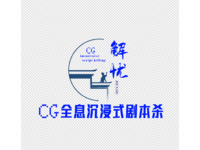 解忧 CG全息沉浸式剧本杀