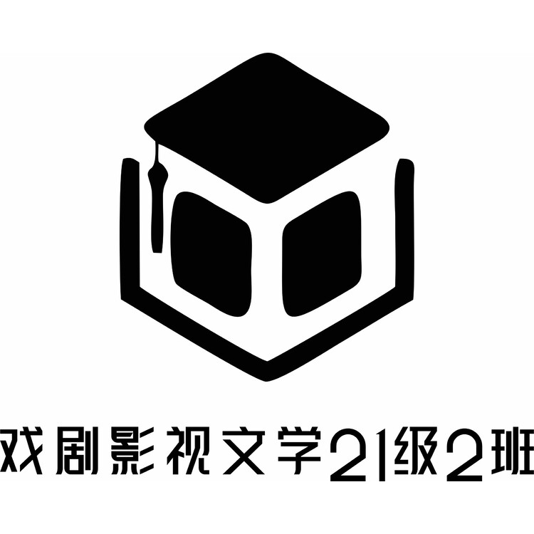 戏剧影视文学21级2班logo