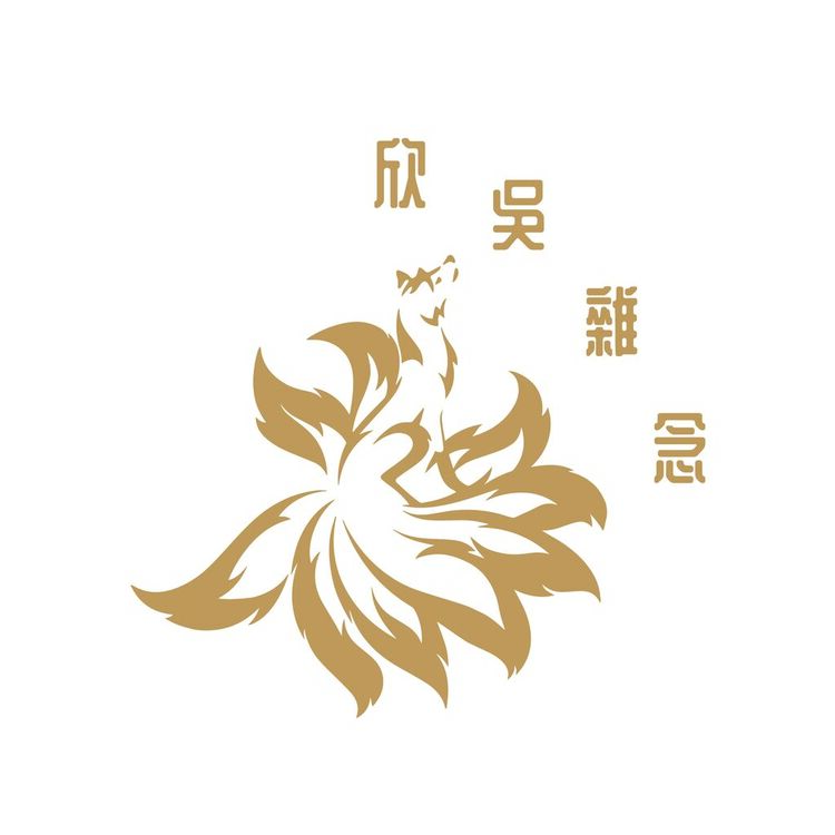 欣吳雜念logo