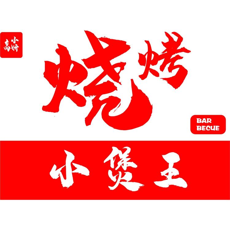 烧烤小煲王logo