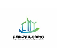 江苏程茂予建设工程有限公司