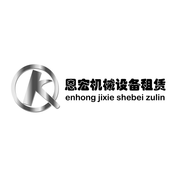 恩宏机械设备租赁logo